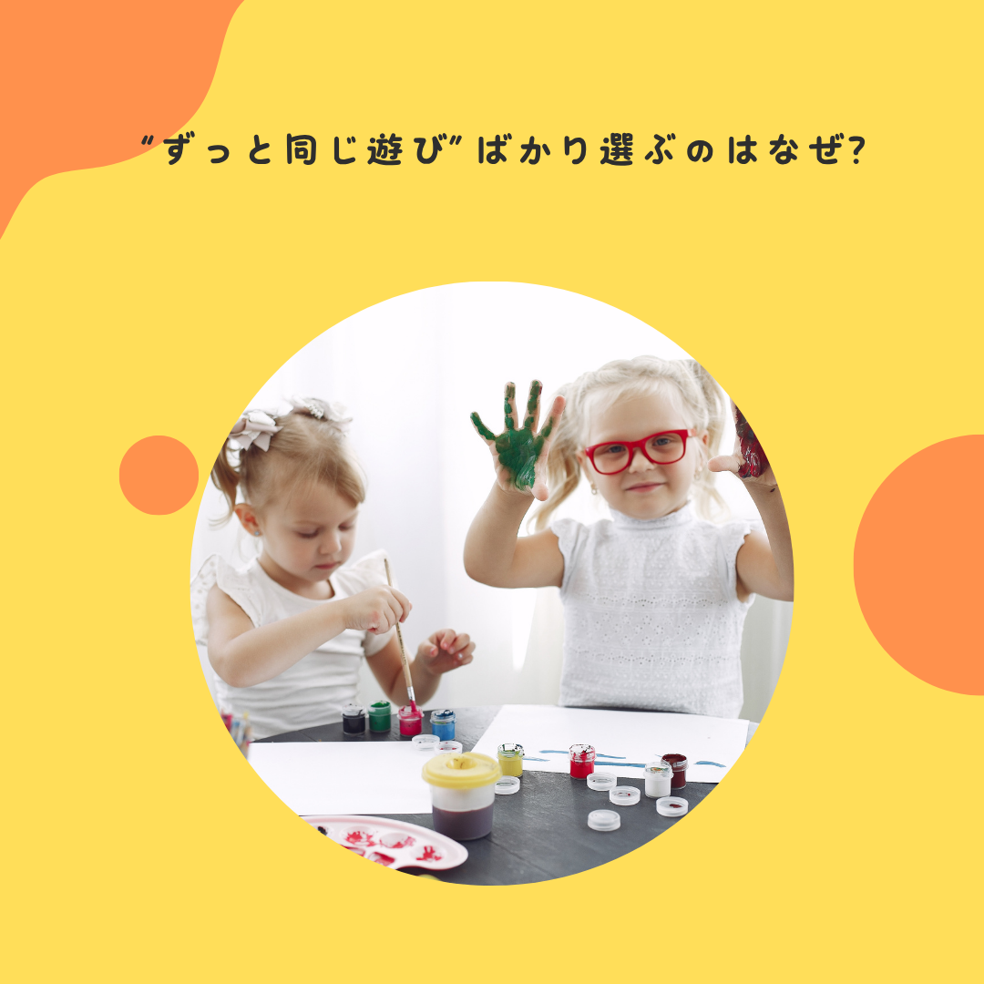 “ずっと同じ遊び”ばかり選ぶのはなぜ？