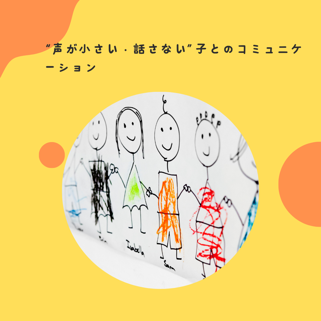 “声が小さい・話さない”子とのコミュニケーション
