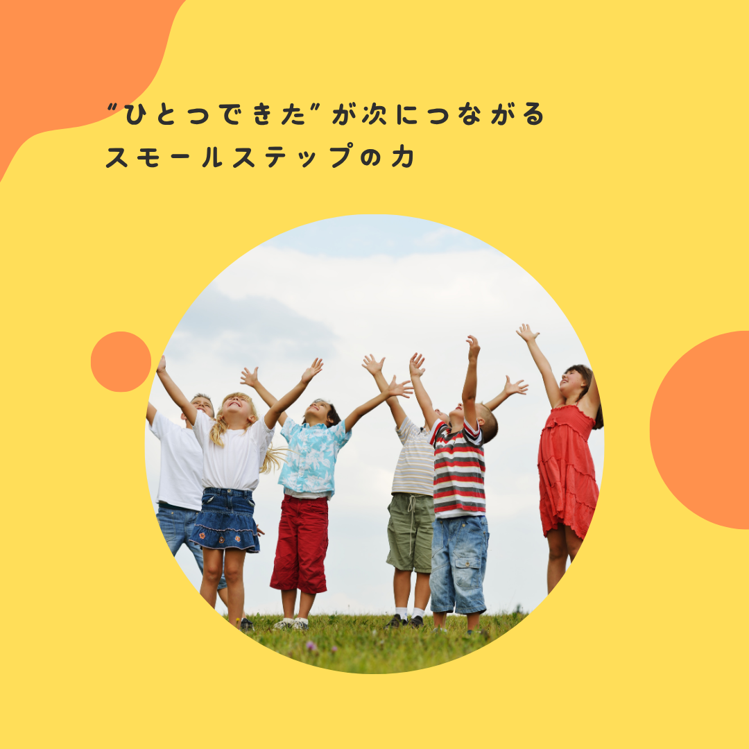“ひとつできた”が次につながる——スモールステップの力