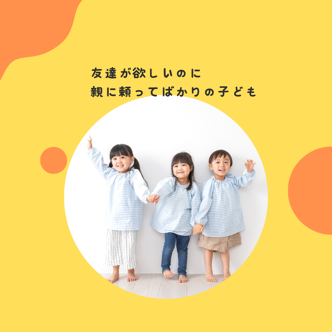 友達が欲しいのに、親に頼ってばかりの子ども〜社会性の発達と、親の「見守り」のバランス〜