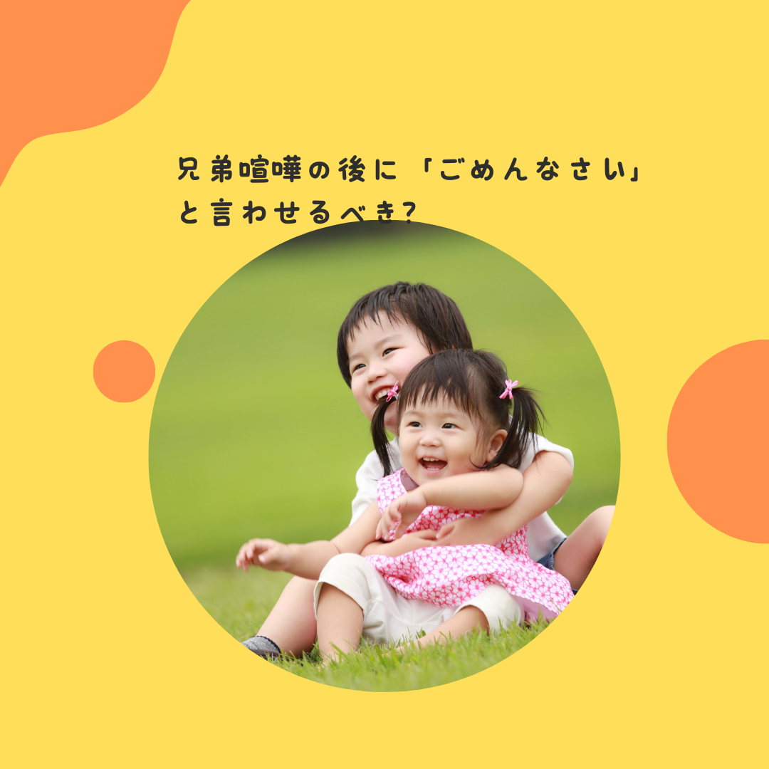 兄弟喧嘩の後に「ごめんなさい」と言わせるべき？〜謝罪の強要と、自発的な心の変化。親が教えるべき本当の「謝罪」とは〜