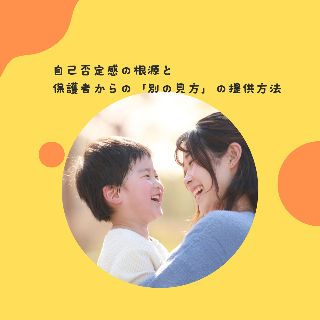 子どもが「僕は、できない子だ」と自分を否定する言葉が増えた〜自己否定感の根源と、保護者からの「別の見方」の提供方法〜