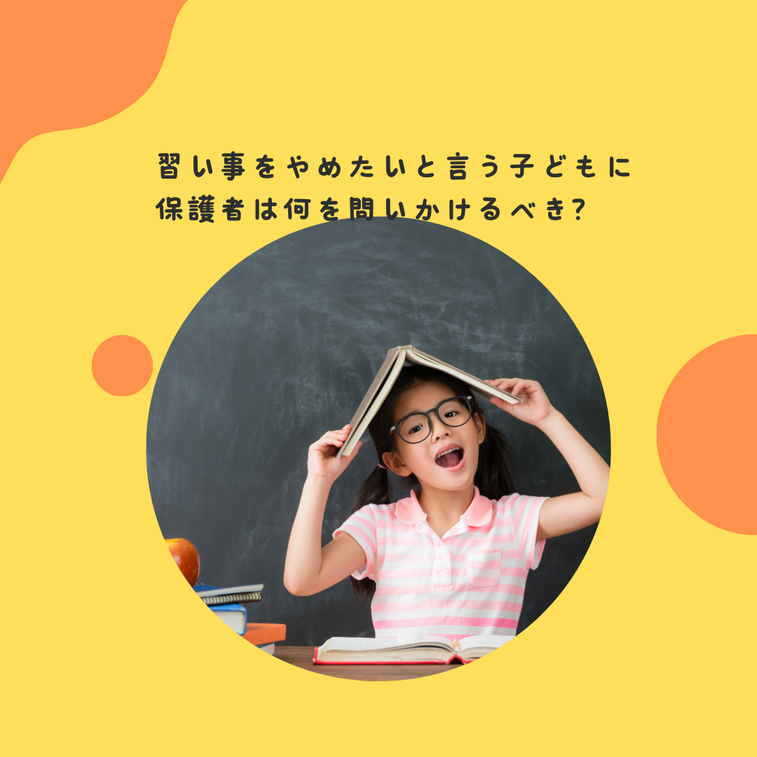 習い事をやめたいと言う子どもに、保護者は何を問いかけるべき？〜子どもの「本当の気持ち」を引き出す対話方法と、保護者の「させたい」との向き合い方〜