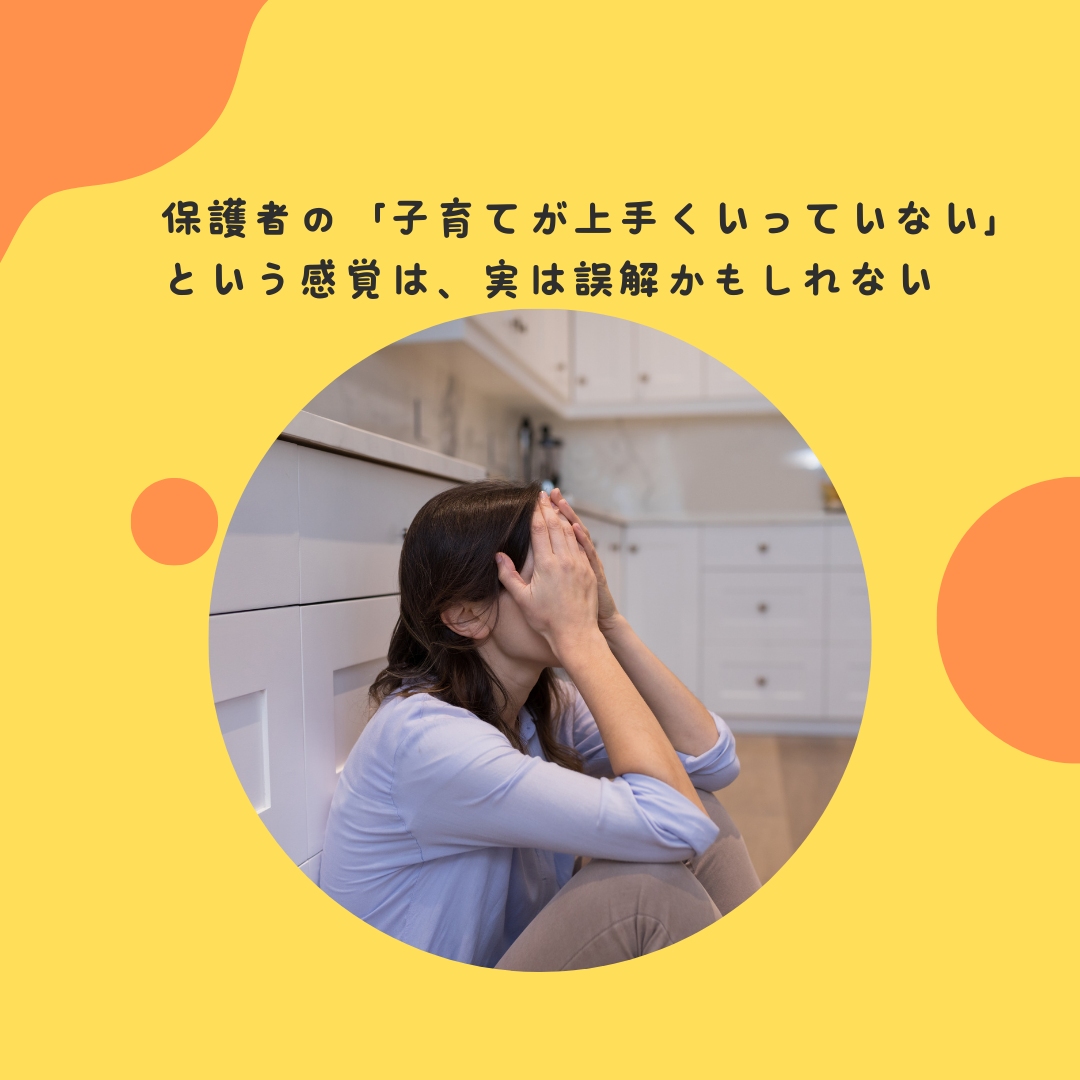 保護者の「子育てが上手くいっていない」という感覚が、実は誤解かもしれない〜保護者が陥る「完璧への幻想」と「今、うまくいっている」ことへの気づき〜