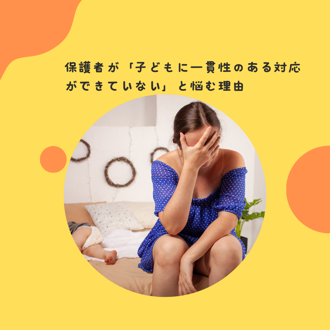 保護者が「子どもに一貫性のある対応ができていない」と悩む理由