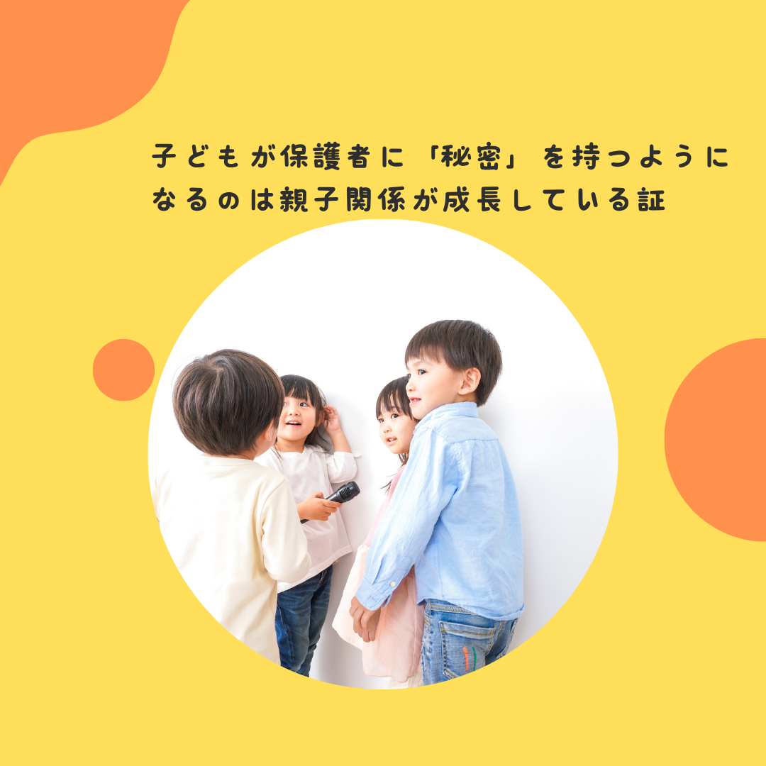 子どもが保護者に「秘密」を持つようになるのは親子関係が成長している証〜プライバシーの発達と保護者からの自立。「秘密」をどう受け止めるか〜