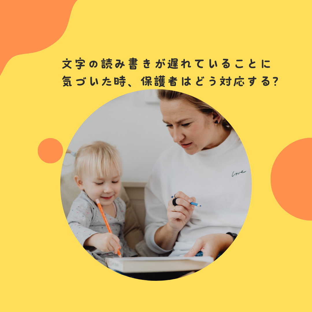 文字の読み書きが遅れていることに気づいた時、保護者はどう対応する？