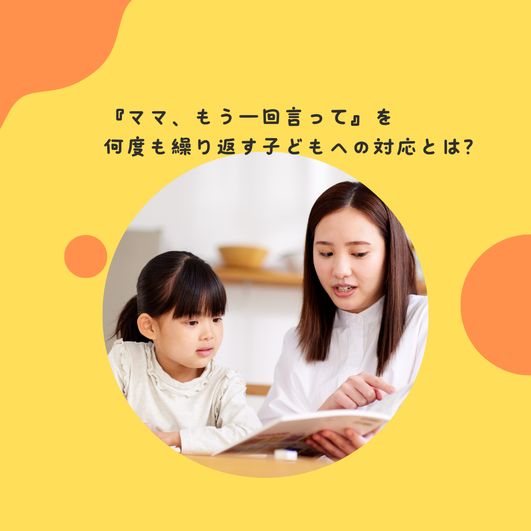 『ママ、もう一回言って』を何度も繰り返す子どもへの対応とは？
