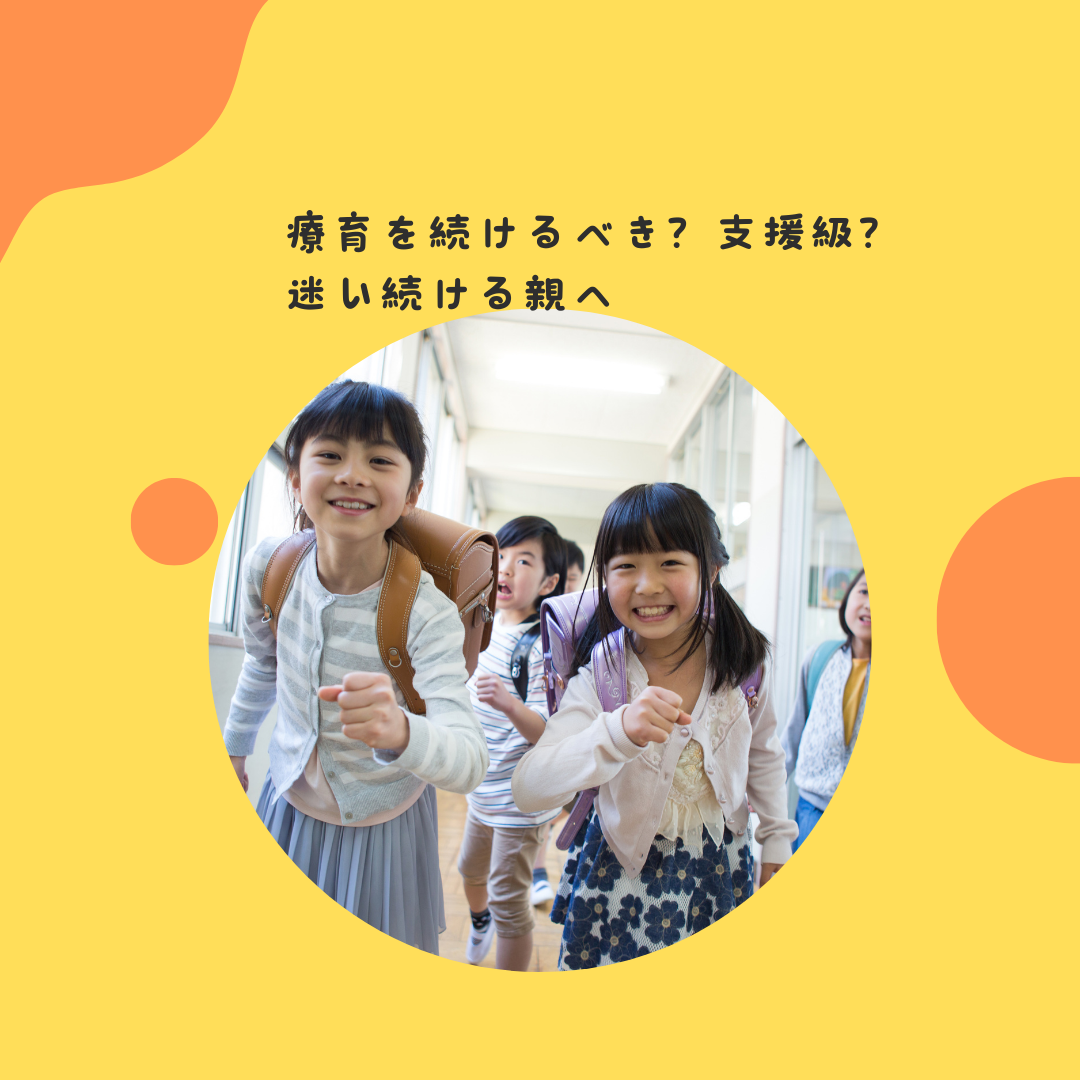 療育を続けるべき？支援級？迷い続ける親へ