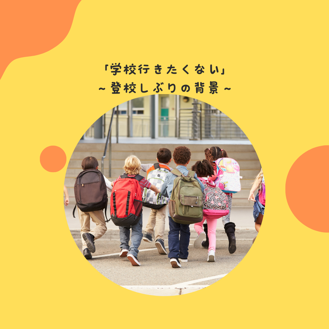 「学校行きたくない」〜登校しぶりの背景〜