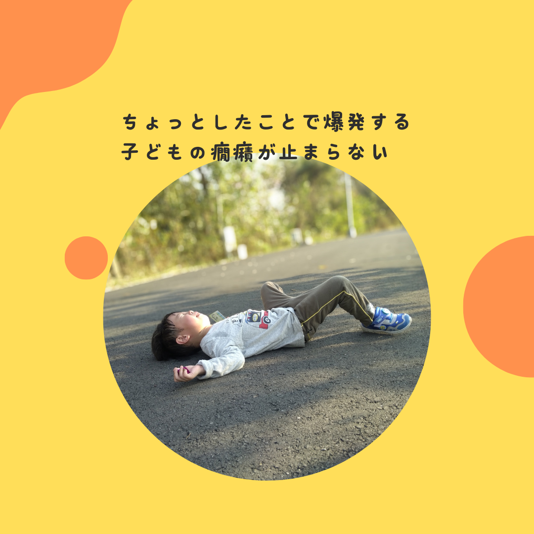 ちょっとしたことで爆発する。子どもの癇癪が止まらない
