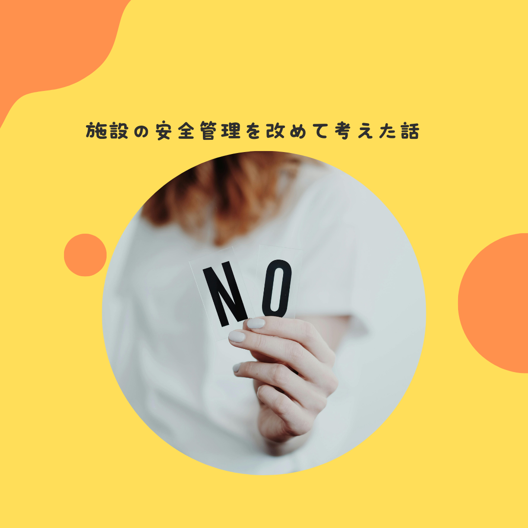 関西大学幼稚園の事件を受けて、施設の安全管理を改めて考えた話