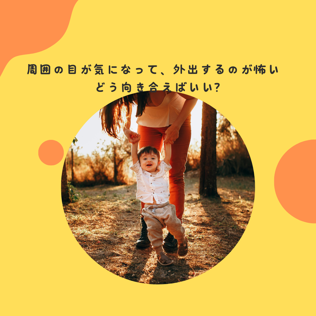 周囲の目が気になって、外出するのが怖い・・・どう向き合えばいい？