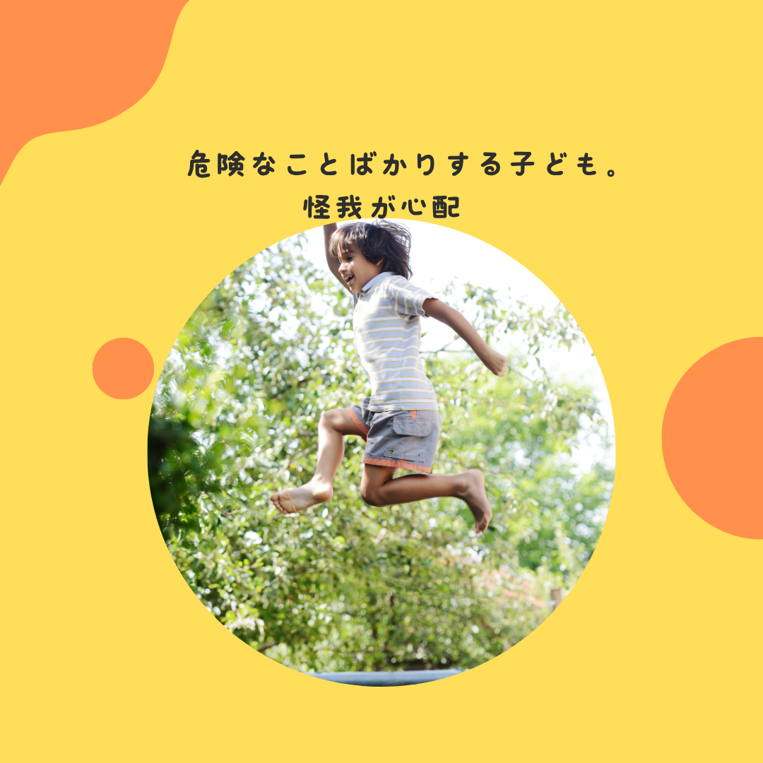 危険なことばかりする子ども。怪我が心配