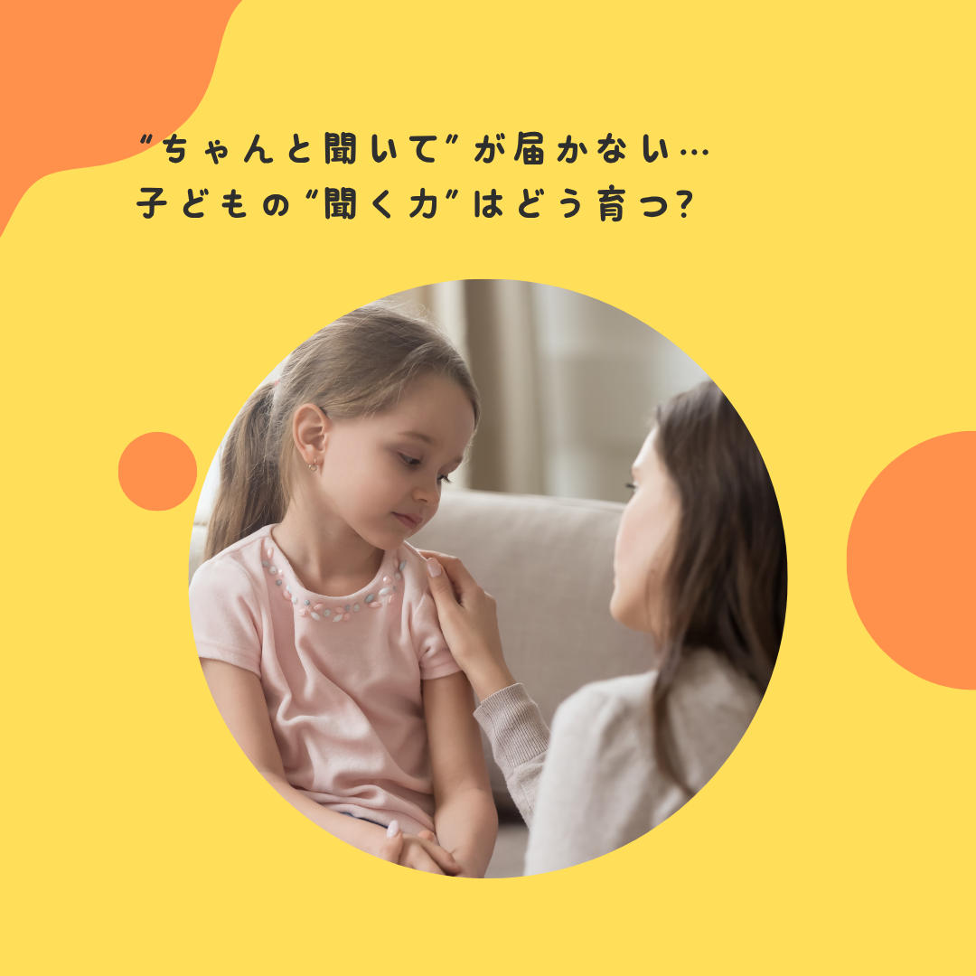 “ちゃんと聞いて”が届かない…子どもの“聞く力”はどう育つ？