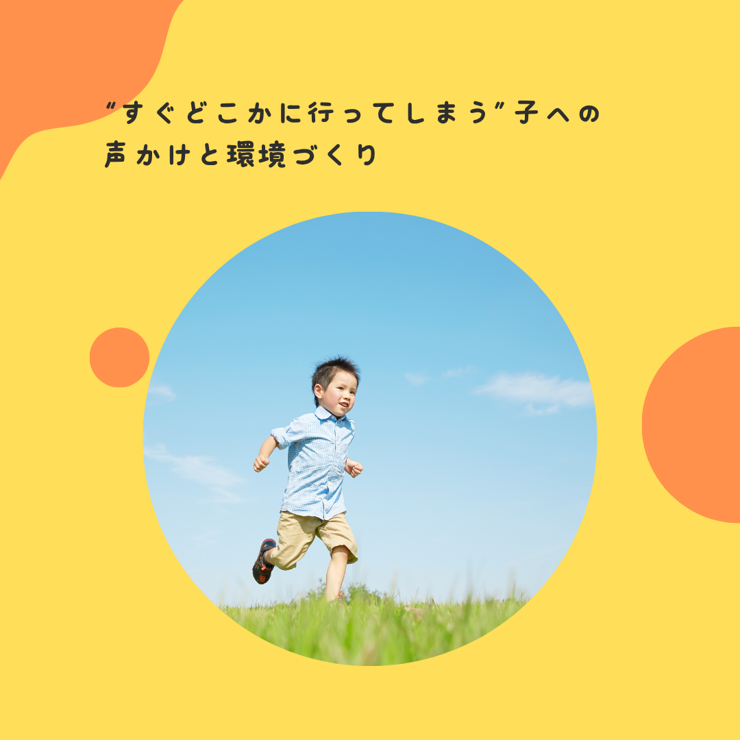 “すぐどこかに行ってしまう”子への声かけと環境づくり