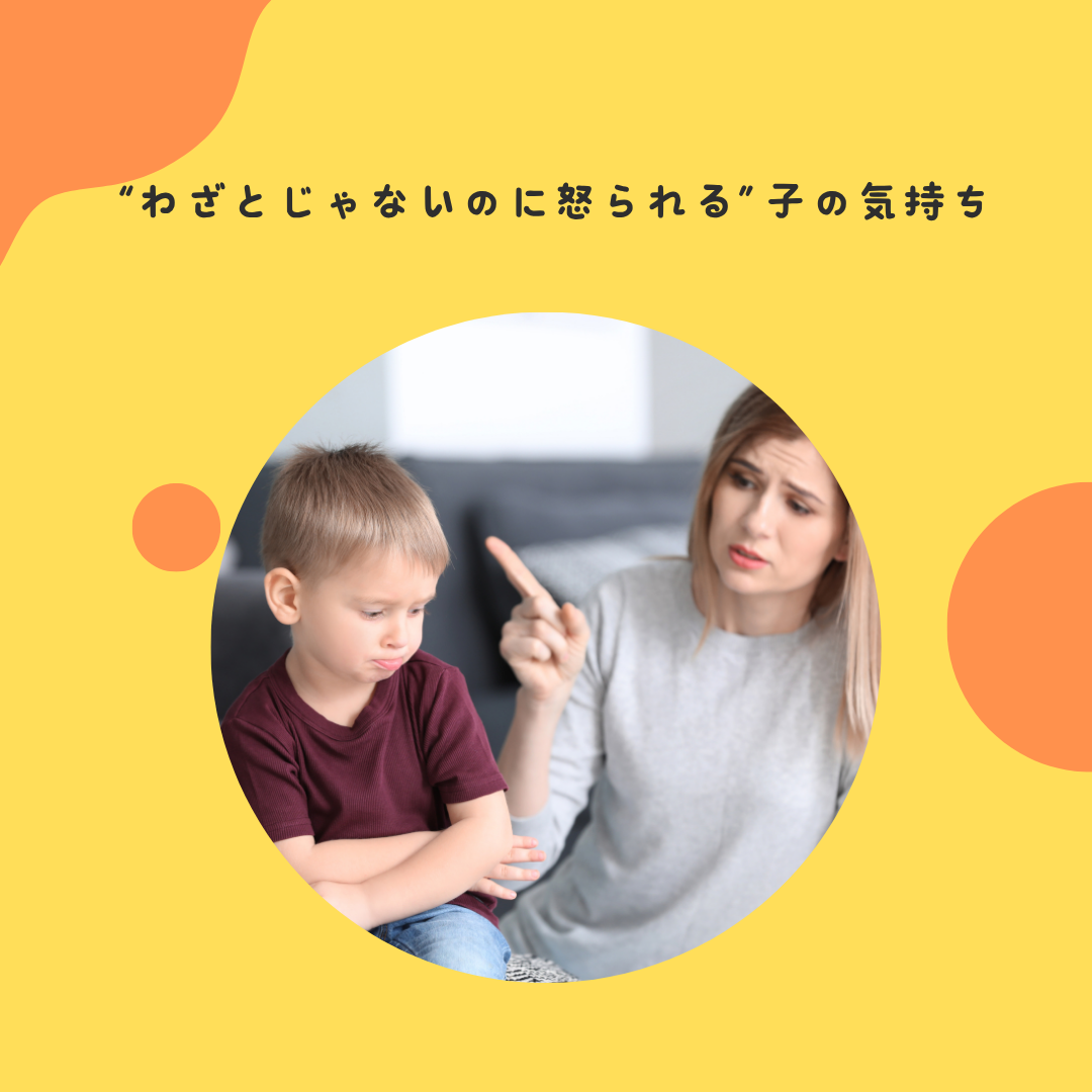 “わざとじゃないのに怒られる”子の気持ち