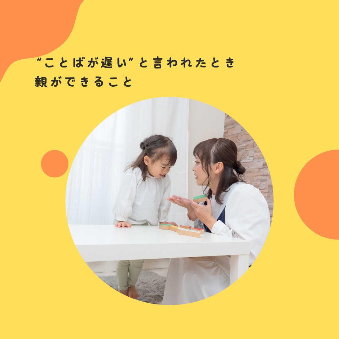 “ことばが遅い”と言われたとき、親ができること