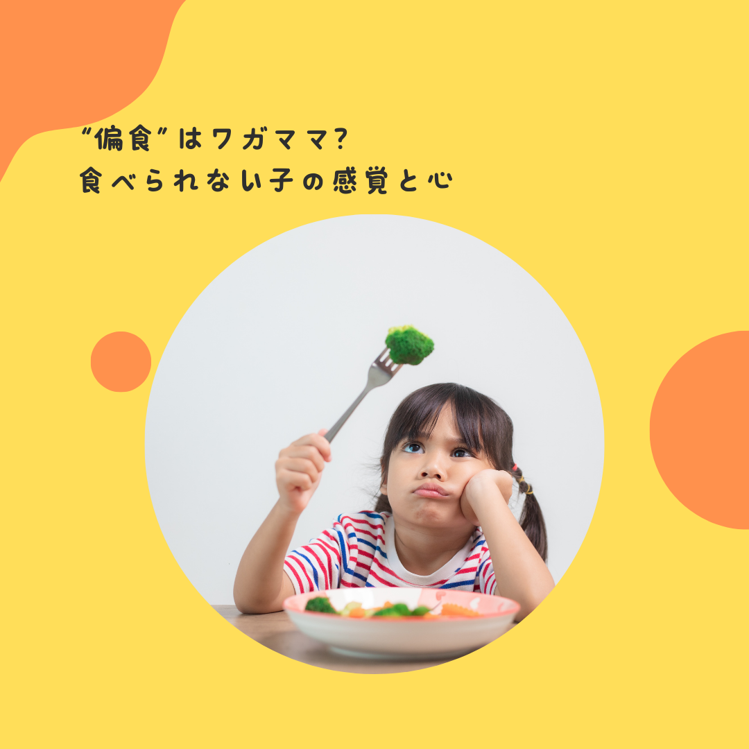 “偏食”はワガママ？——食べられない子の感覚と心