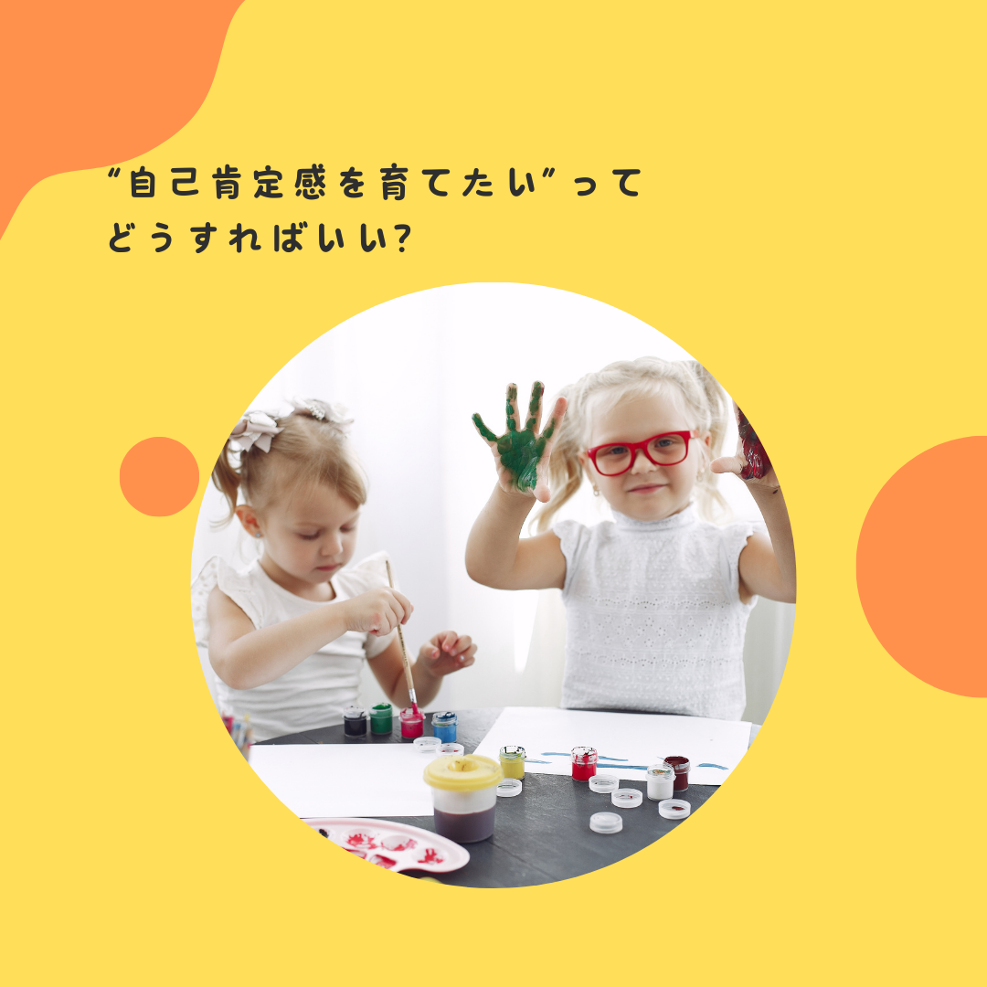 “自己肯定感を育てたい”ってどうすればいい？