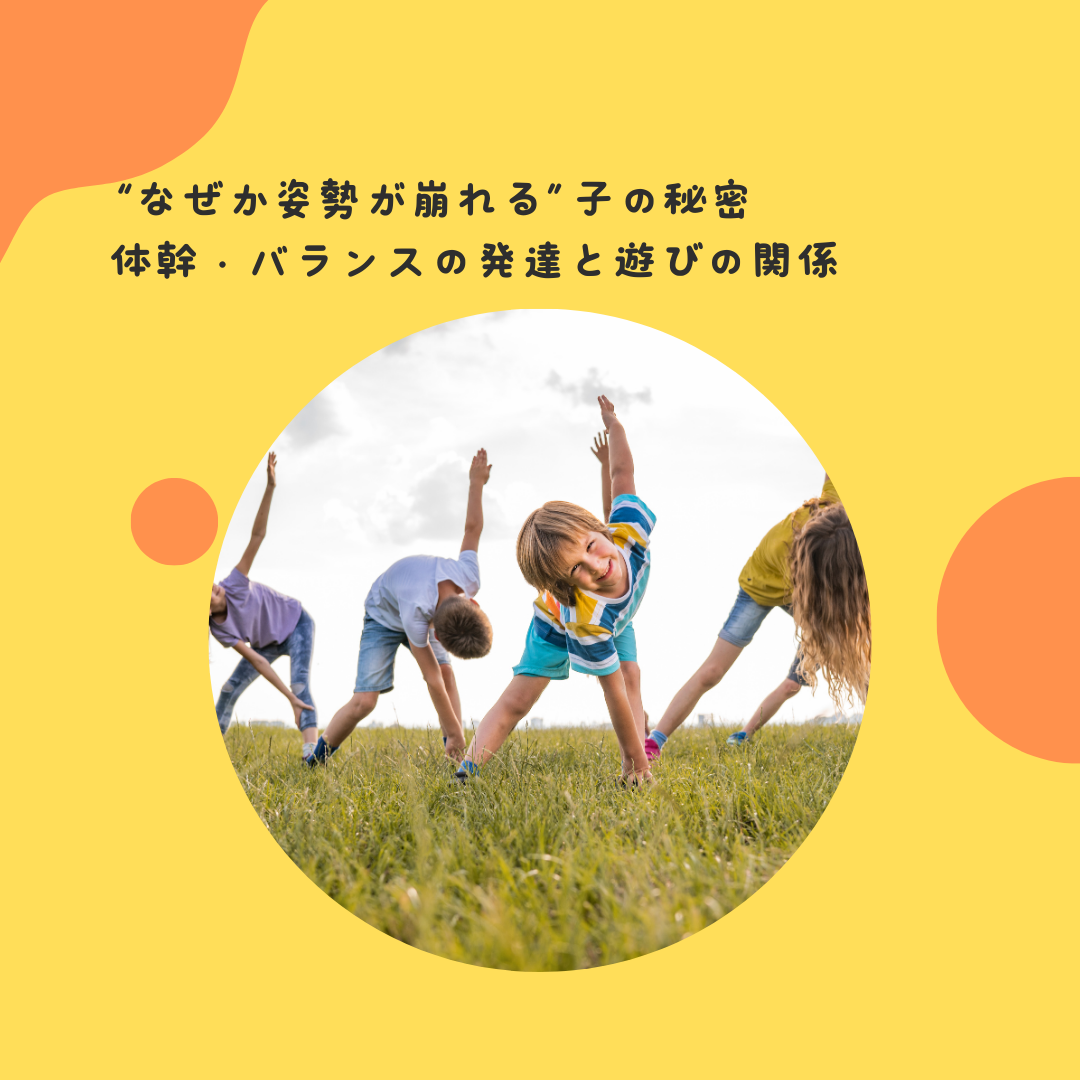“なぜか姿勢が崩れる”子の秘密——体幹・バランスの発達と遊びの関係