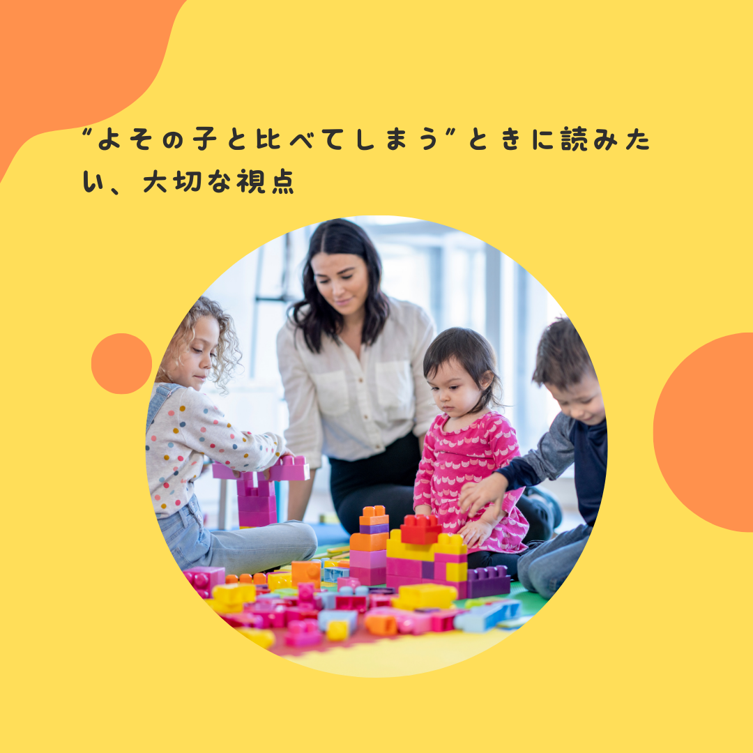 “よその子と比べてしまう”ときに読みたい、大切な視点
