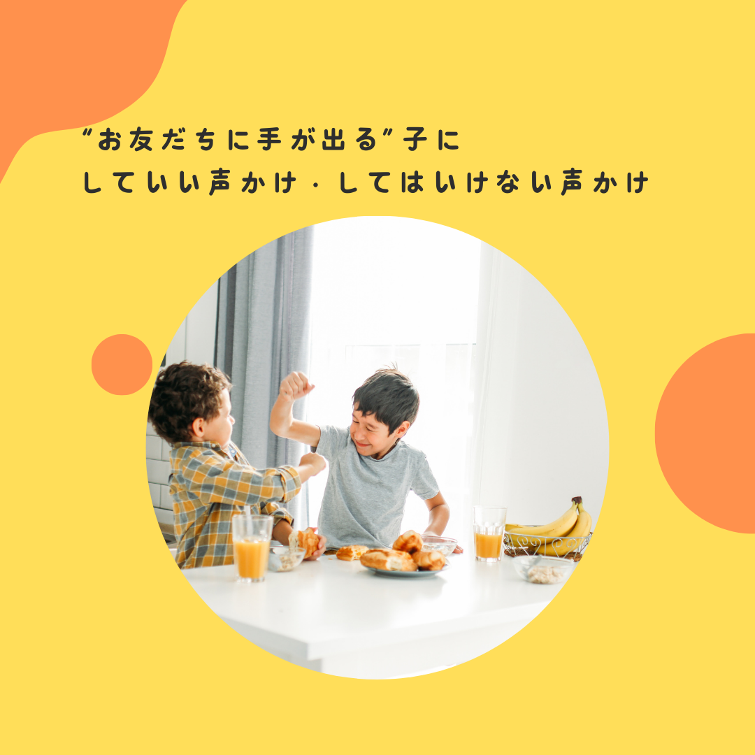 “お友だちに手が出る”子に、していい声かけ・してはいけない声かけ
