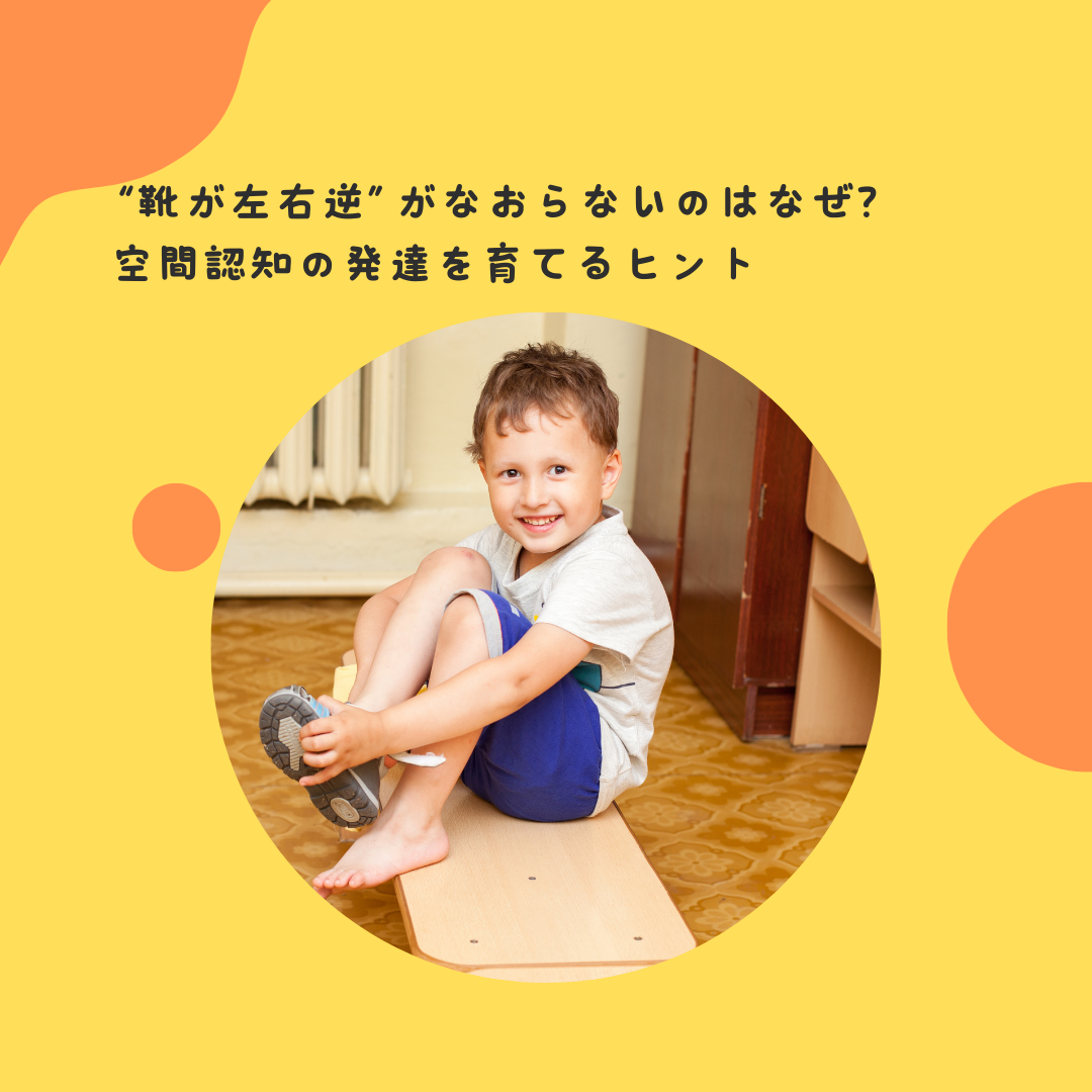 “靴が左右逆”がなおらないのはなぜ？——空間認知の発達を育てるヒント