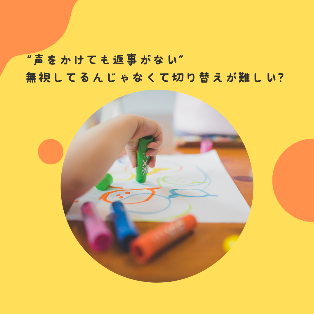 “声をかけても返事がない”——無視してるんじゃなくて切り替えが難しい？」