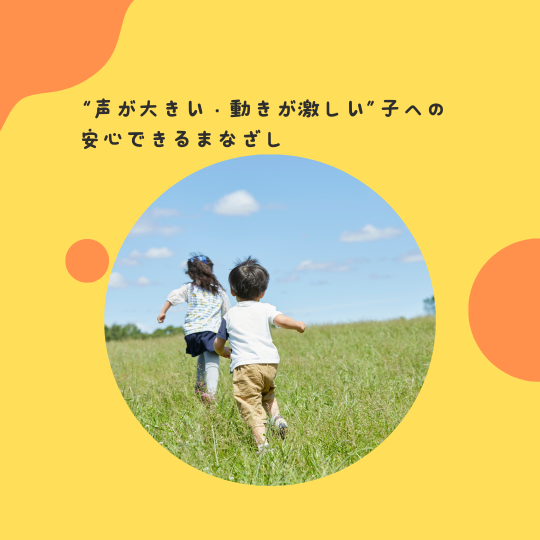 “声が大きい・動きが激しい”子への安心できるまなざし