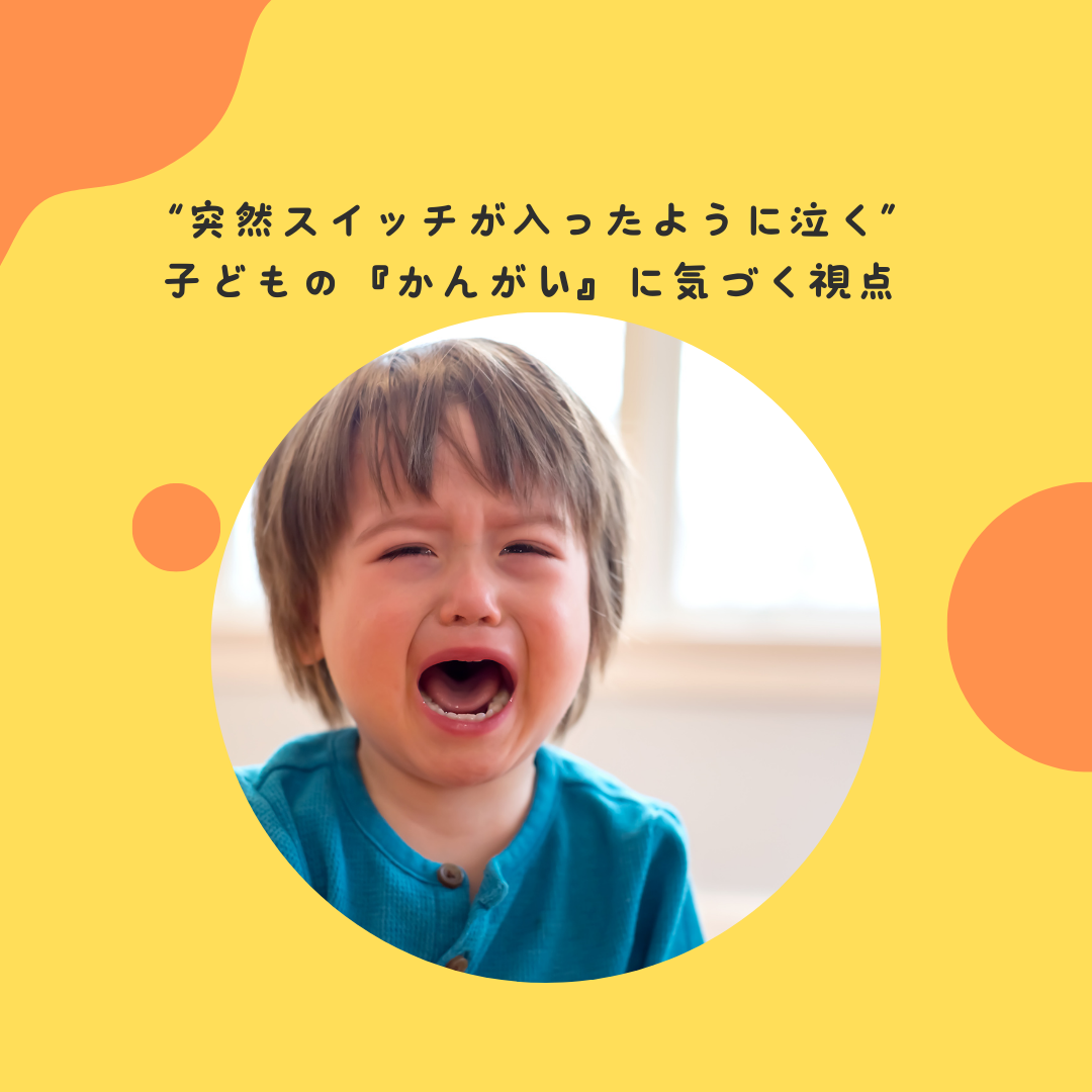 “突然スイッチが入ったように泣く”——子どもの『かんがい』に気づく視点