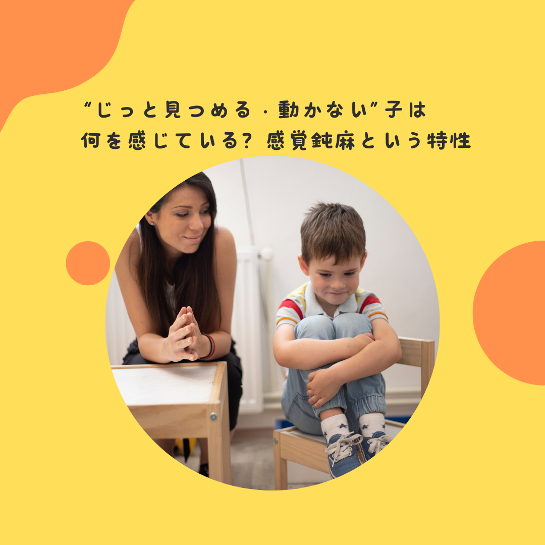 “じっと見つめる・動かない”子は何を感じている？——感覚鈍麻という特性