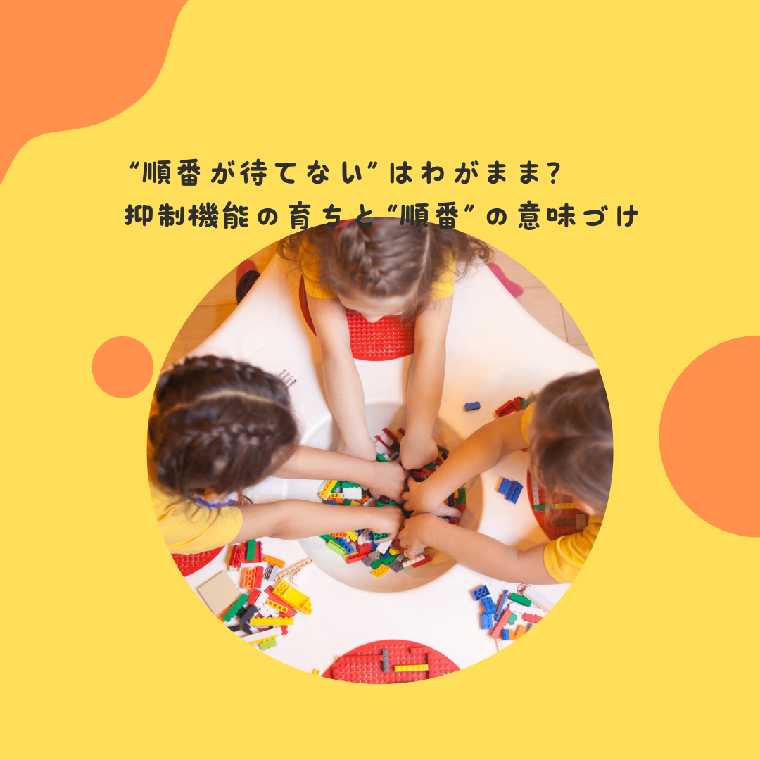 “順番が待てない”はわがまま？——抑制機能の育ちと“順番”の意味づけ