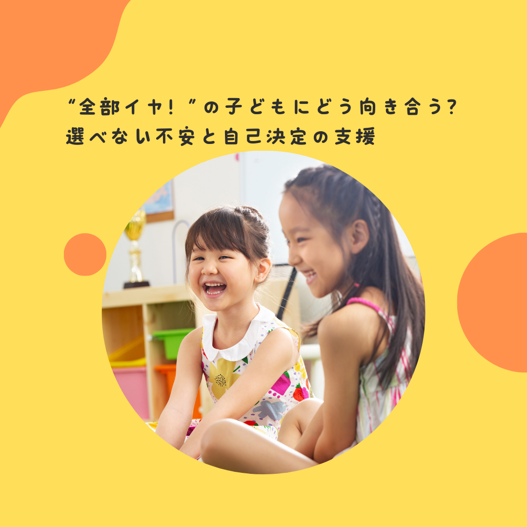 “全部イヤ！”の子どもにどう向き合う？——選べない不安と自己決定の支援