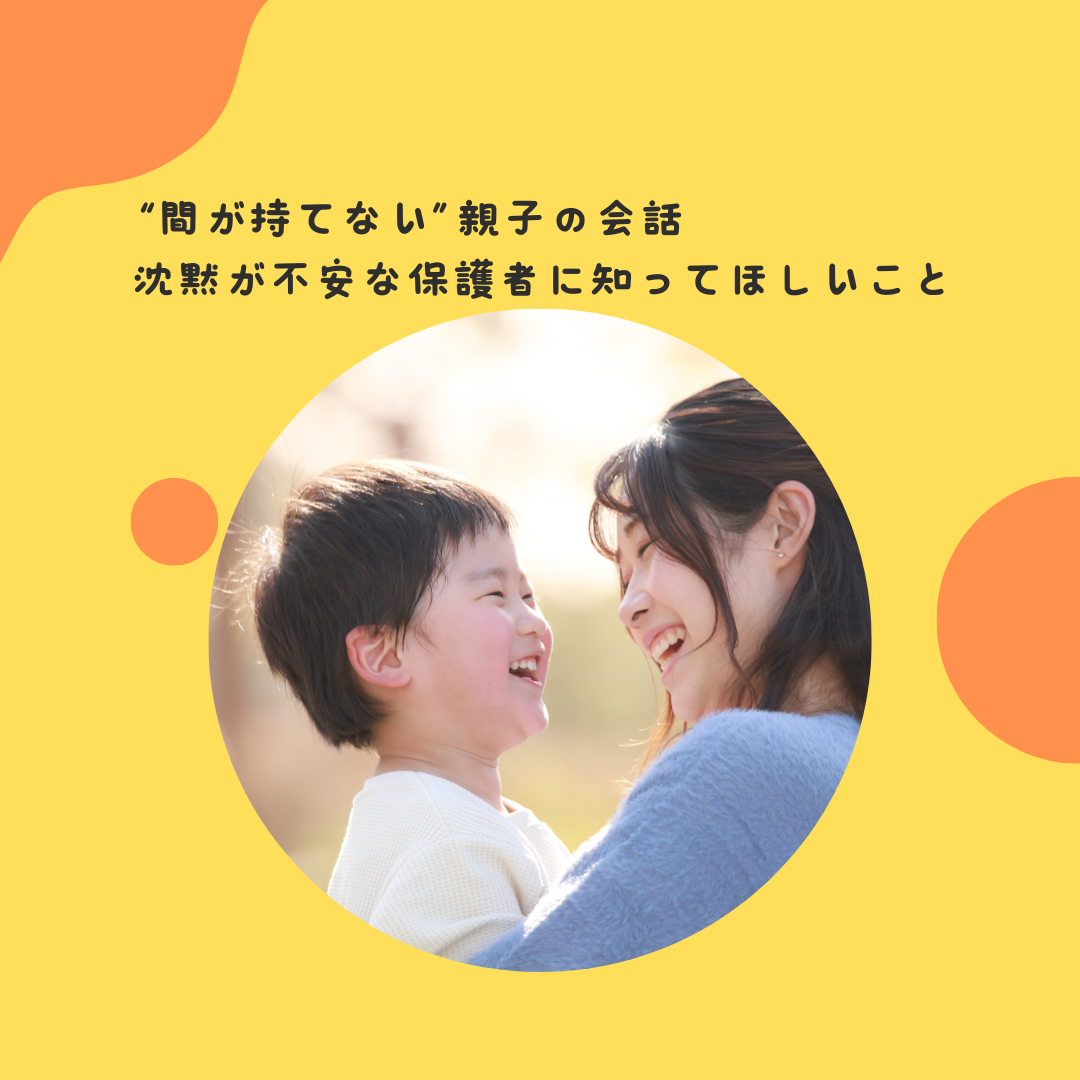 “間が持てない”親子の会話——沈黙が不安な保護者に知ってほしいこと