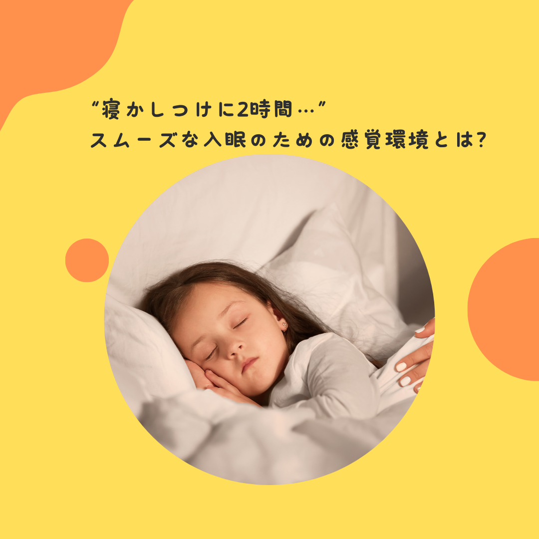 “寝かしつけに2時間…”——スムーズな入眠のための感覚環境とは？