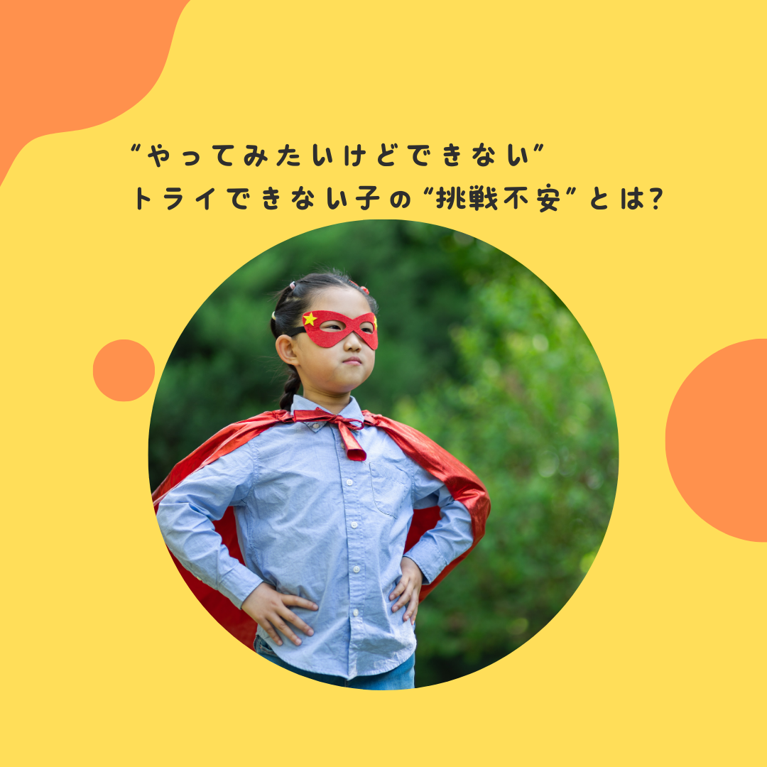 “やってみたいけどできない”——トライできない子の“挑戦不安”とは？