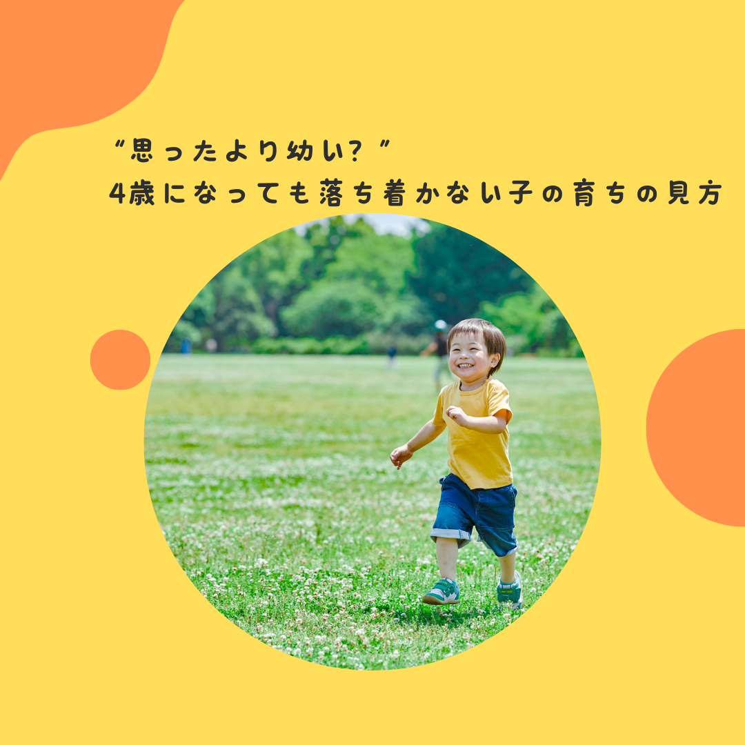 “思ったより幼い？”〜4歳になっても落ち着かない子の育ちの見方〜