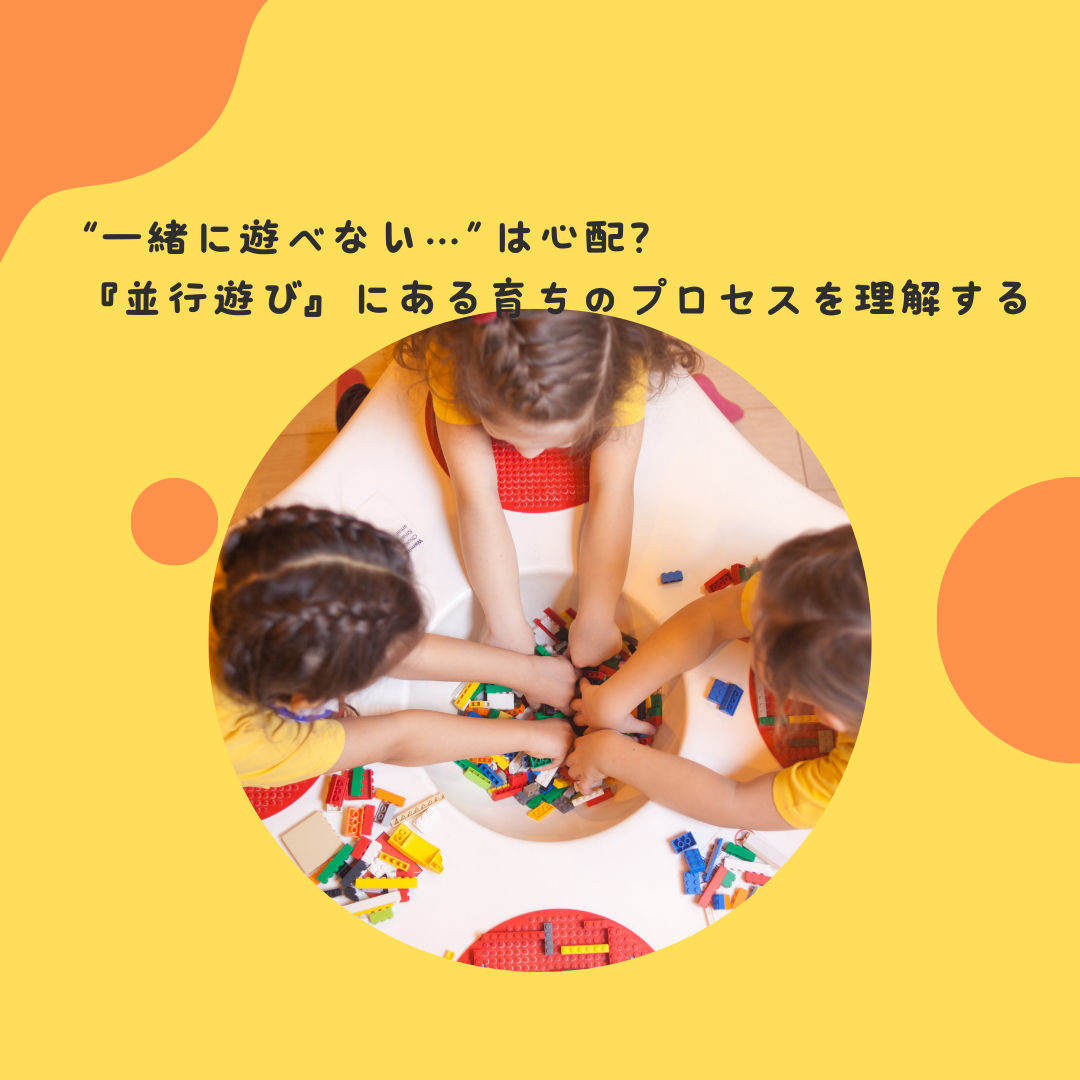 “一緒に遊べない…”は心配？——『並行遊び』にある育ちのプロセスを理解する