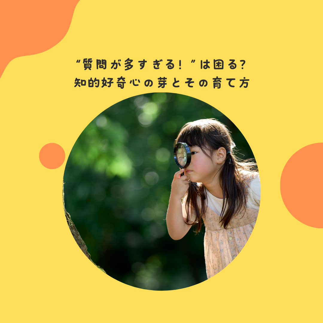 “質問が多すぎる！”は困る？——知的好奇心の芽とその育て方