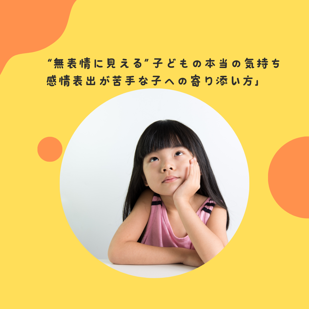 “無表情に見える”子どもの本当の気持ち——感情表出が苦手な子への寄り添い方