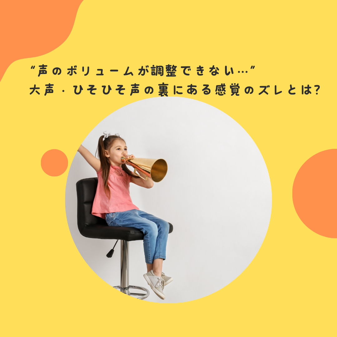 “声のボリュームが調整できない…”——大声・ひそひそ声の裏にある感覚のズレとは？