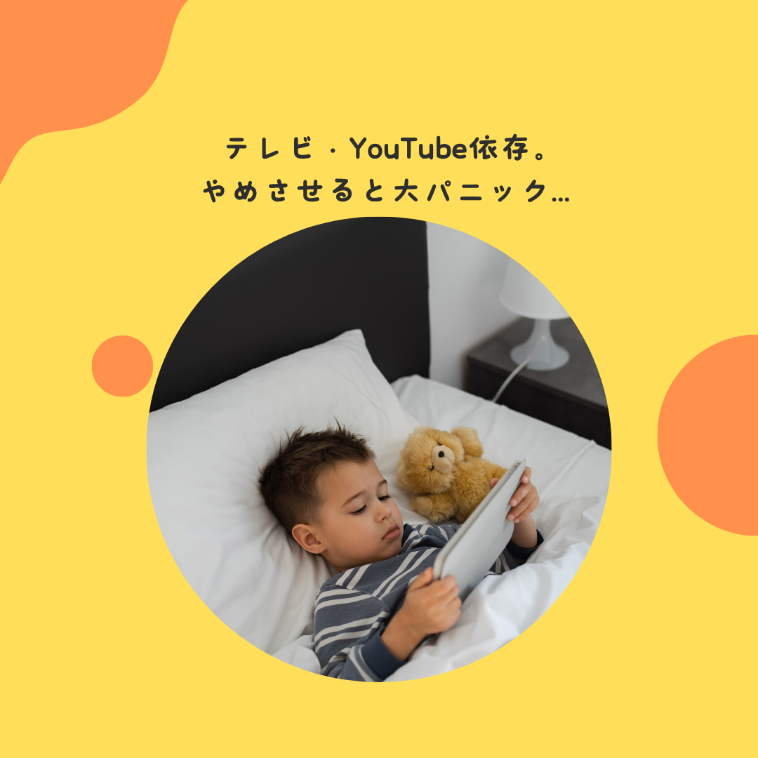 テレビ・YouTube依存。やめさせると大パニック...