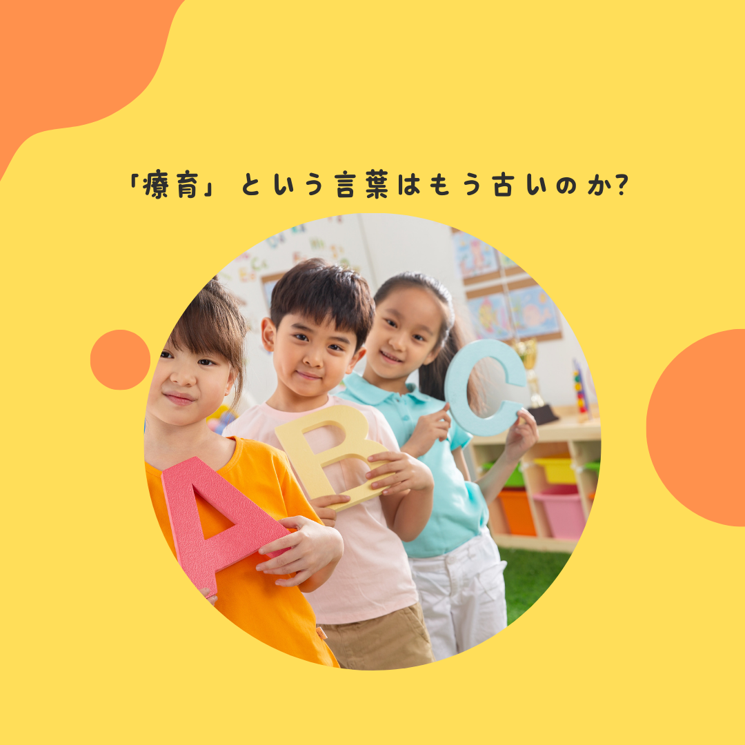 「療育」という言葉はもう古いのか？