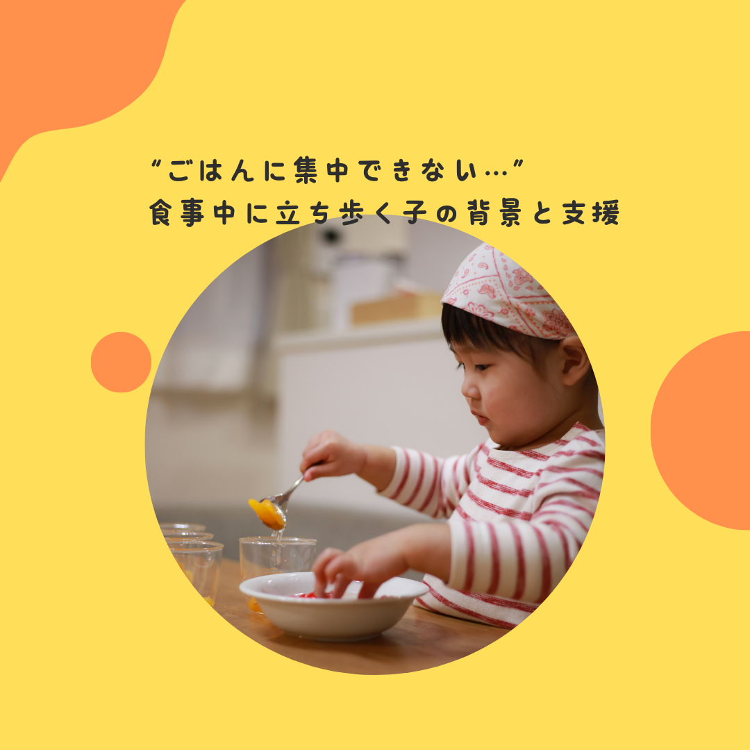 “ごはんに集中できない…”〜食事中に立ち歩く子の背景と支援〜