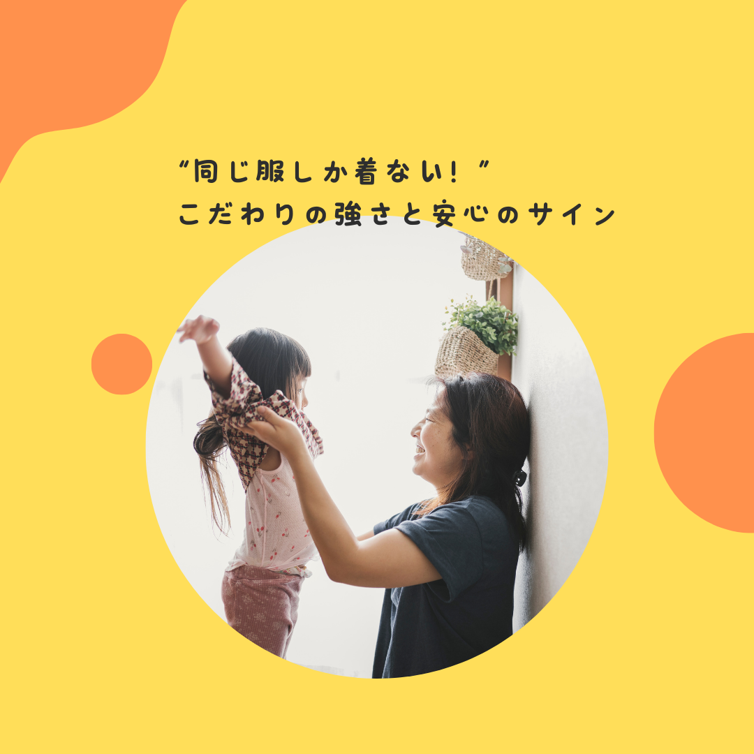 “同じ服しか着ない！”〜こだわりの強さと安心のサイン〜