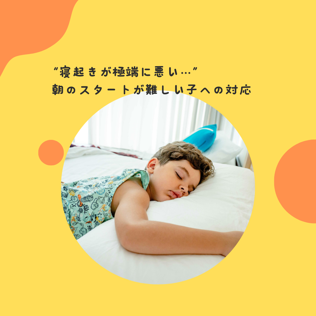 “寝起きが極端に悪い…”〜朝のスタートが難しい子への対応〜