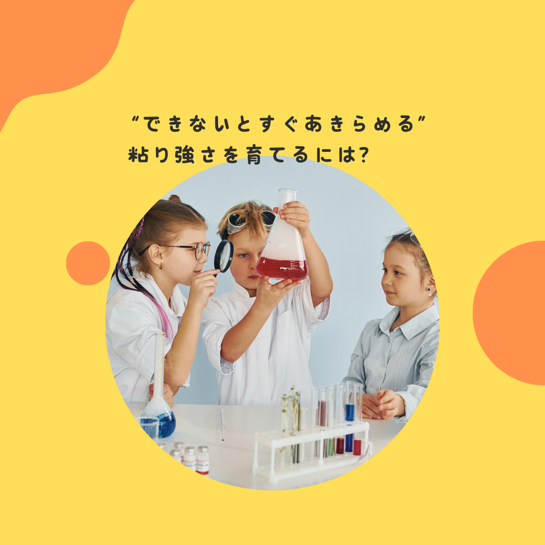 “できないとすぐあきらめる”〜粘り強さを育てるには？〜