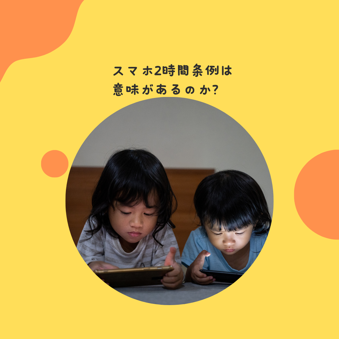 スマホ2時間条例は意味があるのか？― 豊明市の挑戦から考える「大人と子どもとデジタル社会」 ―