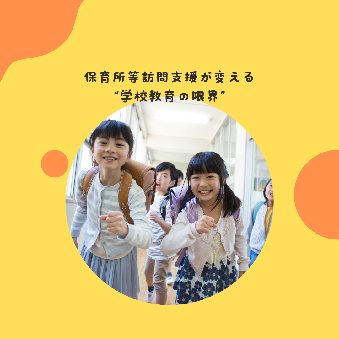 保育所等訪問支援が変える“学校教育の限界”